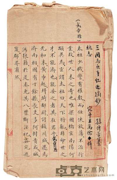 民国·宛平王嵩儒辑 三国志兵事摘钞一卷 